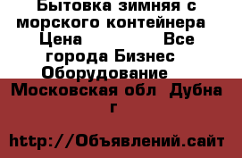 Бытовка зимняя с морского контейнера › Цена ­ 135 000 - Все города Бизнес » Оборудование   . Московская обл.,Дубна г.